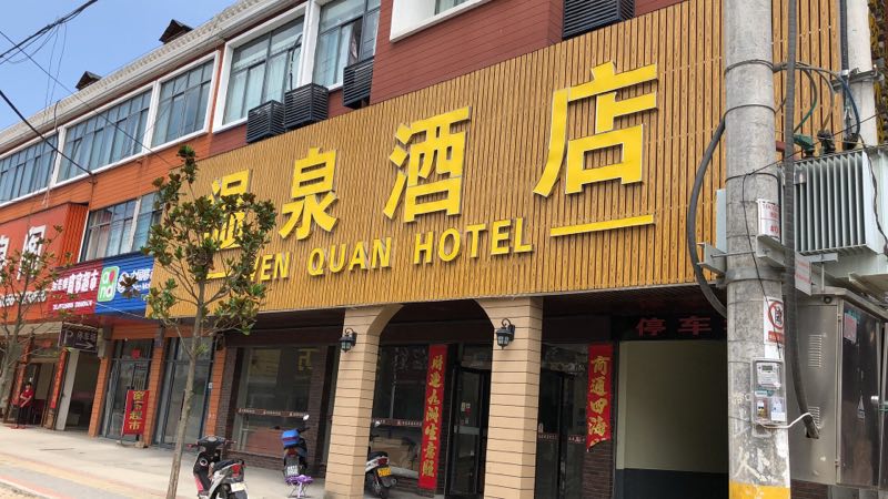 岳西温泉酒店