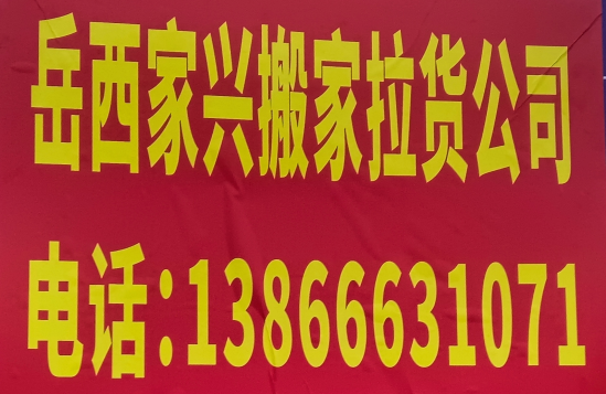 岳西家兴搬家拉货公司的图标
