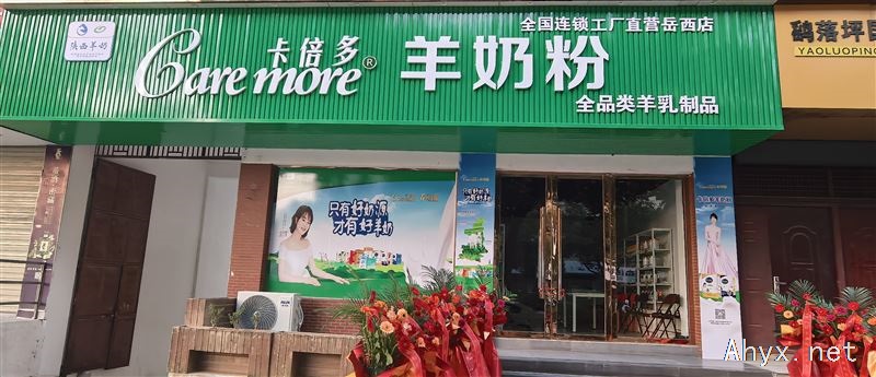 全国连锁卡倍多羊奶粉入驻岳西