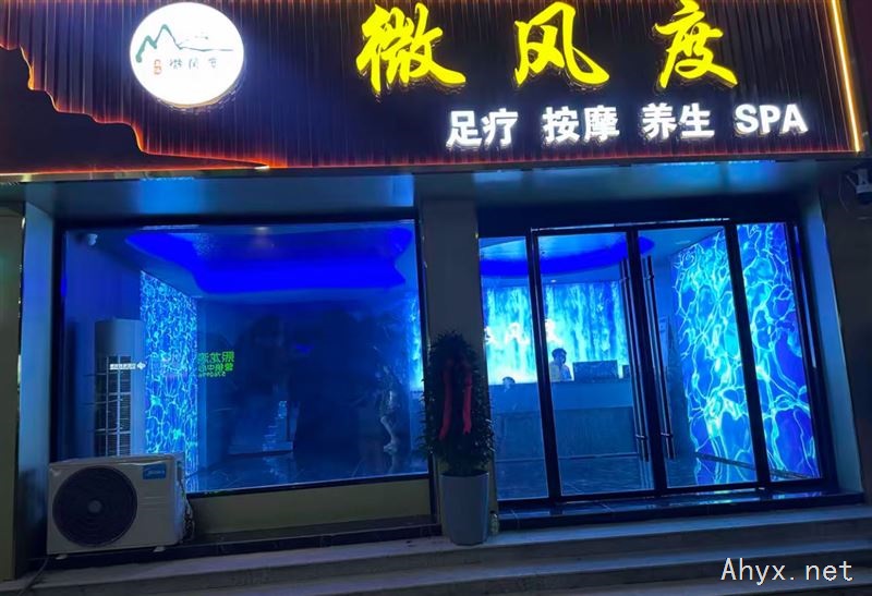 岳西城东微风度足浴店转让