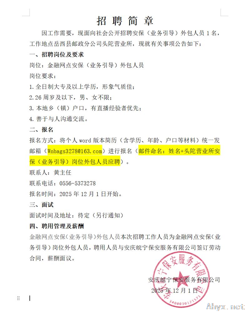 皖宁公司招聘驻岳西头陀邮政所大堂引导员