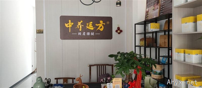 中养廷方养生馆