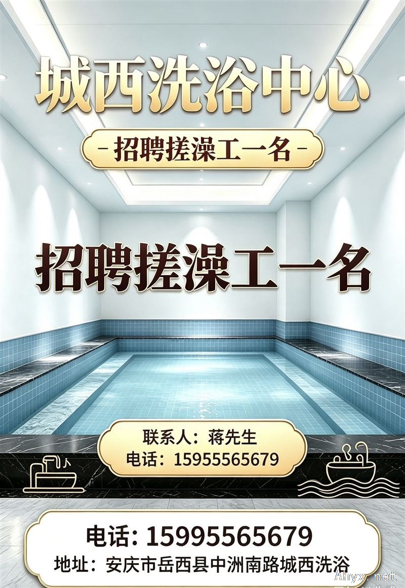 招聘：浴场招搓澡工一名