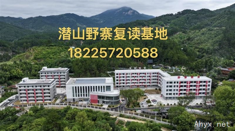 潜山野寨复读基地