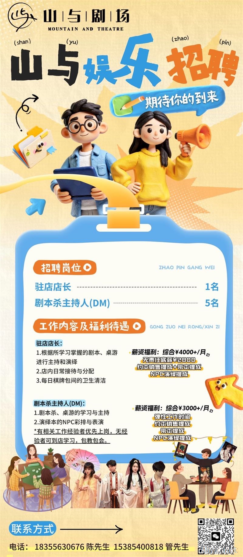 岳西山与(剧本杀桌游/自助棋牌)诚聘店长及带本服务人员