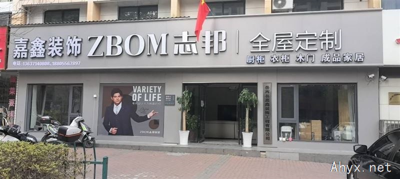 嘉鑫装饰、志邦家居