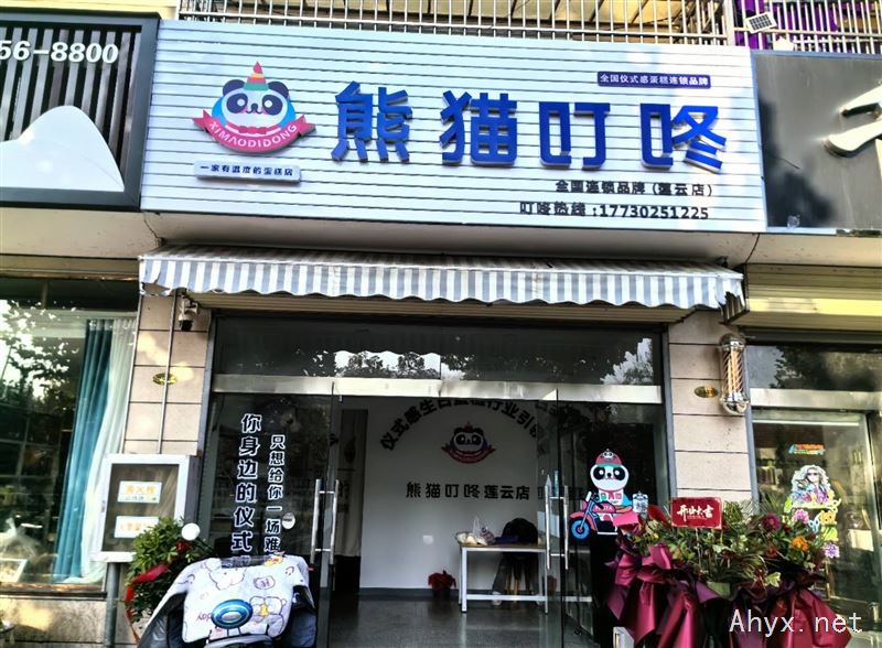 熊猫叮咚莲云店招客服