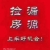 融创多套特价房源，面积120平，135平，毛坯现房，即买既装修16655605427